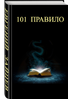 101 правило выживания в Университете Касадора — Евгений Зайцев