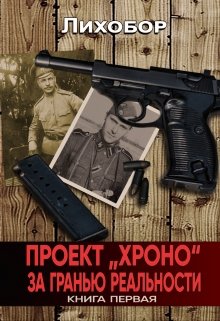 Проект «Хроно» За гранью реальности — Лихобор