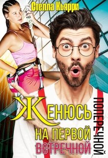 Женюсь на первой встречной-поперечной — Стелла Кьярри