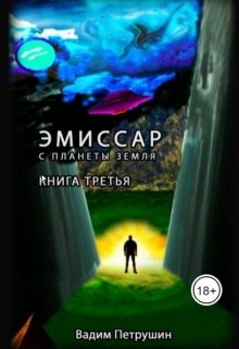 Эмиссар с планеты Земля. Книга 3 — Вадим Петрушин