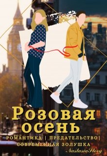 Розовая осень. Книга 2 — NastasiaStory