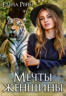 Мечты женщины — Елена Рейн