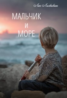 Мальчик и Море — Лео Любавин