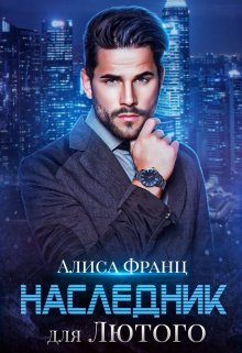 Наследник для Лютого — Алиса Франц