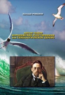 Антон Чехов. Родственники или генеалогические  дерево. — Евгений Романов