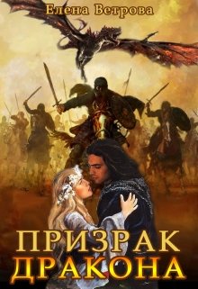 Призрак дракона — Елена Ветрова