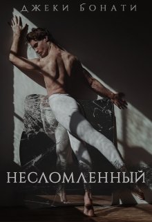 Несломленный — Джеки Бонати