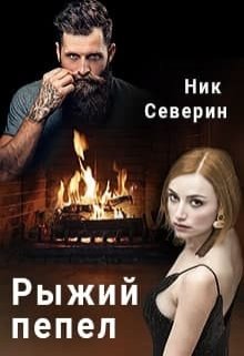 Рыжий пепел — Ник Северин