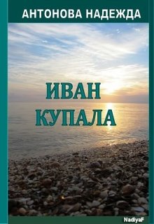 Иван Купала — Надежда Антонова