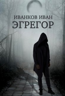 Эгрегор — Иван Иванков