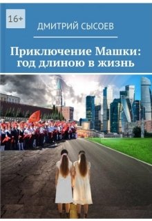 Приключение Машки: год длиною в жизнь — Дмитрий Сысоев