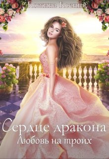 Сердце дракона. Любовь на троих. — Ксения Кожина