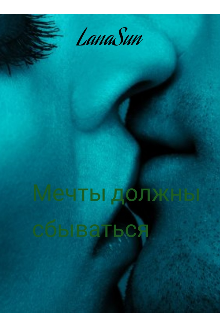 Мечты должны сбываться — LanaSun