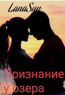 Признание у озера — LanaSun