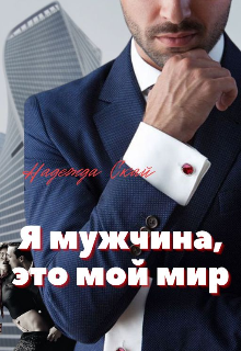 Я мужчина, это мой мир. — Надежда Скай