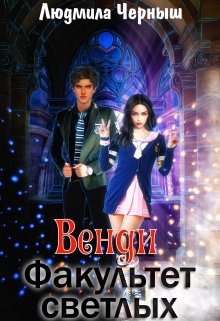 Венди. Факультет светлых — Людмила Черныш