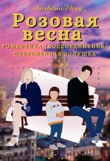 Розовая весна. Книга 3 — NastasiaStory