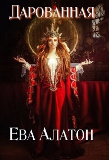 Дарованная — Ева Алатон