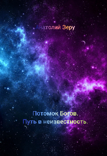 Потомок Богов. Путь в неизвестность. — Анатолий Зеру