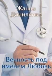 Вечность под именем Любовь — Жанна  Даниленко