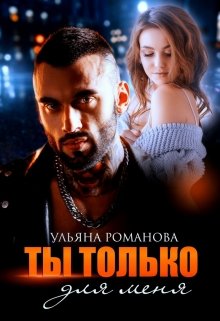 Ты только для меня — Ульяна Романова