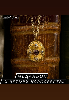 Медальон и четыри королевства — Amabel Jones