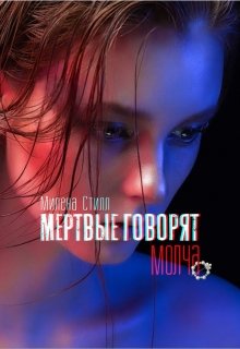 Мертвые говорят молча — Милена Стилл