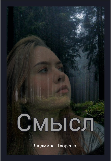 Смысл — Людмилфа