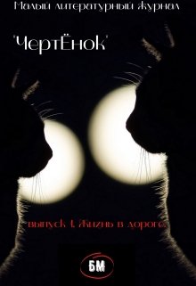 ЧертЁнок. Выпуск 1. Жизнь в дороге. — Андрей Лоскутов