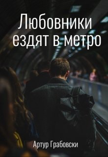 Любовники ездят в метро — Артур Грабовски