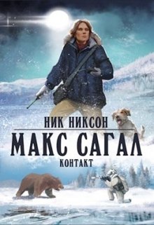 Макс Сагал. Контакт — Ник Никсон