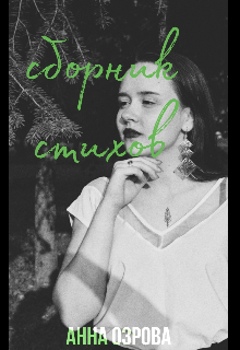 Сборник стихов. — Анна Озрова