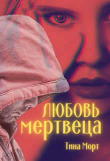 Любовь мертвеца — Тина Морт