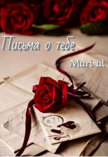 Письма о тебе — Mari al