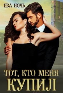 Тот, кто меня купил — Алекс Чер