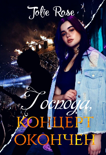 Господа, концерт окончен — Jolie Rose