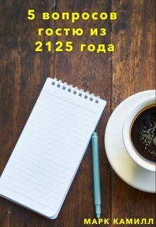 5 вопросов гостю из 2125 года — Марк Камилл