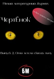 ЧертЁнок. Выпуск 2. Огни летели сквозь тьму. — Андрей Лоскутов