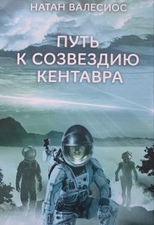 Путь к созвездию Кентавра — Натан Валесиус