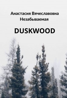 Duskwood — Незабываемая