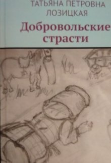 Добровольские страсти . — Татьяна ПЕтровна Лозицкая