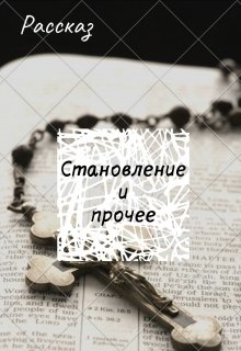 Становление и прочее — Бродячий пес