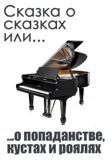 Сказки о сказках или о попаданстве, кустах и роялях — Денис Петриков