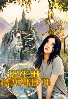 Круг не разомкнуть — Нерида