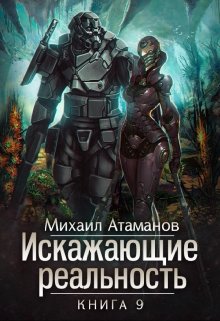 Искажающие Реальность-9 — Михаил Атаманов