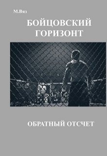 Бойцовский горизонт часть 2 «Обратный отсчет» — Михаил Вяз