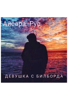 Девушка с билборда — Айсара Рус