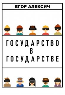Государство в государстве — Егор Алексич