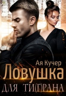 Ловушка для Ти(г)рана — Ая Кучер