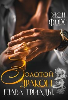 Золотой Дракон. Глава Триады. — Элен Форс